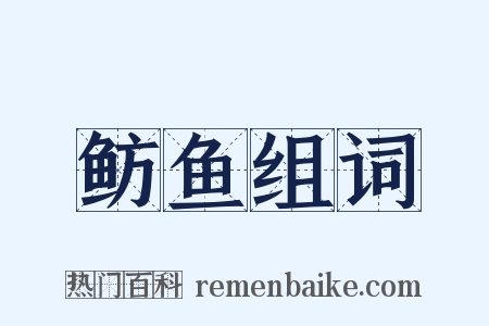 鲂鱼组词是什么意思的图片